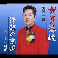対馬一誠 「対馬海峡／津軽の恋唄」