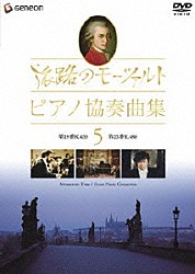 （オムニバス） ゾルタン・コチシュ ヴィルトゥオージ・ディ・プラハ イルジー・ビエロフラーヴェク ラドゥ・ルプー ドイツ・カンマーフィルハーモニー デイヴィッド・ジンマン「旅路のモーツァルト・ピアノ協奏曲集　５」