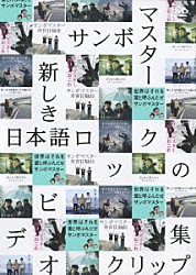 サンボマスター「新しき日本語ロックのビデオクリップ集」