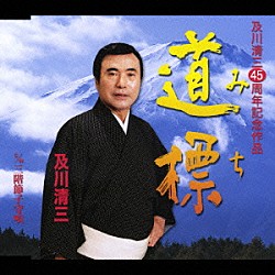 及川清三「道標（みち）　Ｃ／Ｗ三階節子守唄」