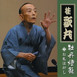 桂歌丸「桂歌丸　牡丹燈籠　其のニ　お札はがし」