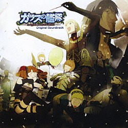 （アニメーション） ｍｉｈｉｍａｒｕ　ＧＴ Ｐｌａｓｔｉｃ　Ｔｒｅｅ ＡＮＺＡ 山下康介「ガラスの艦隊　オリジナル・サウンドトラック」