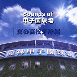 （オムニバス） 西宮市吹奏楽団 西浦達雄 高岡健二「Ｓｏｕｎｄｓ　ｏｆ　甲子園球場　夏の高校野球編」