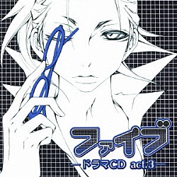 （ドラマＣＤ） 豊口めぐみ 諏訪部順一 高橋広樹 宮田幸季 石田彰 櫻井孝宏 甲斐田ゆき「ファイブ　－ドラマＣＤ　ａｃｔ．③－」