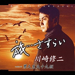 川崎修二「旅…さすらい／男人生九十九坂」