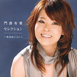 門倉有希「門倉有希セレクション～歌謡曲ｓｉｄｅ～」