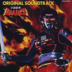 （キッズ） 串田アキラ「宇宙刑事シャリバン　オリジナル・サウンドトラック」