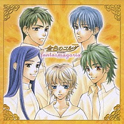 （ゲーム・ミュージック） 谷山紀章 伊藤健太郎 福山潤 森田成一 岸尾大輔 石川英郎 小西克幸「金色のコルダ　～ｆａｎｔａｓｍａｇｏｒｉａ～」