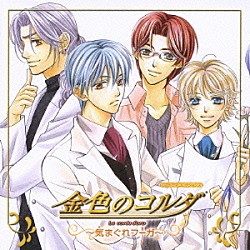 （ドラマＣＤ） 福山潤 石川英郎 小西克幸 谷山紀章 伊藤健太郎 森田成一 岸尾大輔「金色のコルダ　～気まぐれフーガ～」