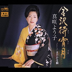 真咲よう子「金沢待宵月／まだかな橋」