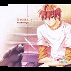 三宅淳一「Ｂｒａｎｄ　ｎｅｗ　ｙｏｕ」