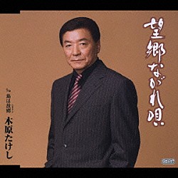 木原たけし「望郷ながれ唄　Ｃ／Ｗ島は故郷（ふるさと）」