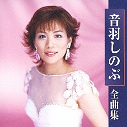 音羽しのぶ「音羽しのぶ　全曲集」