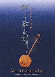 深草アキ「妙音希聲　深草アキ・ライブ」