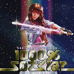 桜塚やっくん「１０００％ＳＯざくね？」