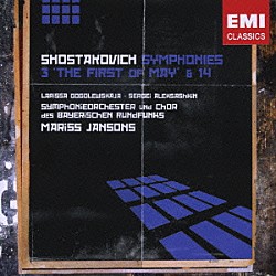 マリス・ヤンソンス バイエルン放送交響楽団 バイエルン放送合唱団 ミヒャエル・グレーザー ラリッサ・ゴゴレフスカヤ セルゲイ・アレクサーシキン「ショスタコーヴィチ：交響曲　第３番＆第１４番」