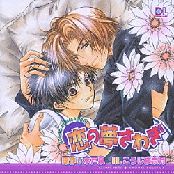 （ドラマＣＤ） 山口勝平 森川智之 大川透 緑川光 子安武人 川名真知子 門田幸子「恋の夢さわぎ」