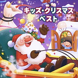 （キッズ） ＮＨＫ東京放送児童合唱団 タンポポ児童合唱団 岡崎裕美 鈴木より子 ひまわりキッズ 長谷知子 たいらいさお「キッズ・クリスマス　ベスト」