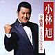 小林旭「小林旭　全曲集～アキラのもったいない音頭～」