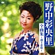 野中彩央里「野中彩央里　全曲集～郡上恋唄～」