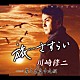 川崎修二「旅…さすらい／男人生九十九坂」