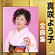 真咲よう子「真咲よう子全曲集　金沢待宵月／京都冬化粧」