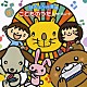 （キッズ） 坂田おさむ 速水けんたろう 宮内良 渡辺かおり 井上かおり いぬいかずよ ひまわりキッズ「ぼよよん行進曲　新こどものうたヒットパレード」