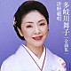 多岐川舞子「多岐川舞子全曲集　津軽絶唱」