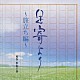 （ドラマＣＤ） 塚本高史 田口トモロヲ 堀川りょう 北原マヤ 朝倉薫演劇団 アズリードカンパニー「足寄より～旅立ち編～」