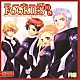 （ドラマＣＤ） 皆川純子 小野坂昌也 野島裕史 諏訪部順一 小西克幸 藤原啓治「フーキーズ　ＤＲＡＭＡ　ＣＤ　Ｒ１０」