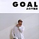 みのや雅彦「ＧＯＡＬ」