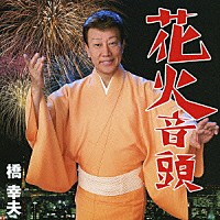 橋幸夫「 花火音頭　Ｃ／Ｗ炭坑節／東京音頭／燃えろ日本の夏まつり」