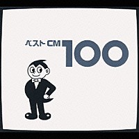 （オムニバス）「 ベストＣＭ　１００」