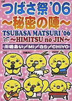 （オムニバス）「 つばさ祭’０６　～秘密の陣～」