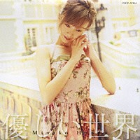 本田美奈子．「 優しい世界」