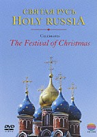 モスクワ室内合唱団「 聖なるロシア～クリスマスの祈り」