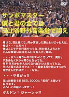 サンボマスター「 僕と君の全ては日比谷野外音楽堂で唄え」
