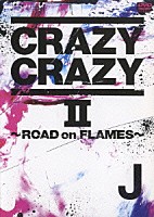 Ｊ「 ＣＲＡＺＹ　ＣＲＡＺＹ　Ⅱ　～ＲＯＡＤ　ｏｎ　ＦＬＡＭＥＳ～」