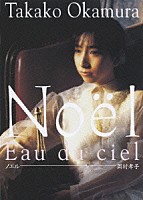 岡村孝子「 Ｎｏｅｌ（ノエル）」