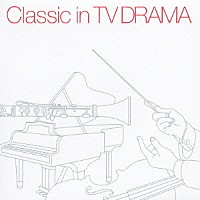（オムニバス）「 ＴＶドラマで聴いたクラシック」