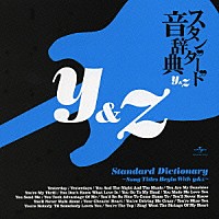 （オムニバス）「 スタンダード音辞典　～ｙ＆ｚからはじまる名曲選～」
