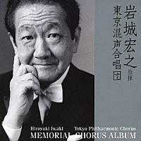 岩城宏之／東京混声合唱団「 メモリアル・コーラス・アルバム」