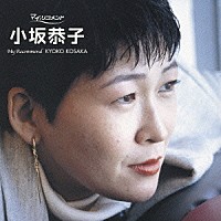 小坂恭子「 小坂恭子」