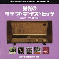 （オムニバス）「 栄光のラジオ・デイズ・ヒッツ　～ユニバーサル編　Ｖｏｌ．３～」