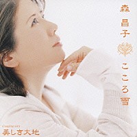 森昌子「 こころ雪　ｃｏｕｐｌｉｎｇ　ｗｉｔｈ　美しき大地」