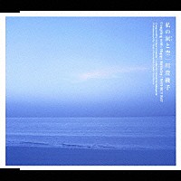 川澄綾子「 私の涙と空」