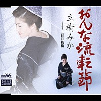 立樹みか「 おんな流転節／三日月桟橋」