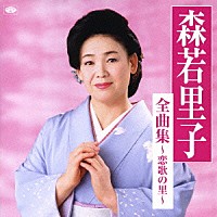 森若里子「 森若里子全曲集～恋歌の里～」