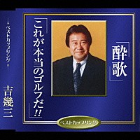 吉幾三「 酔歌／これが本当のゴルフだ！！」