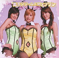 美勇伝「 シングルＶ「愛すクリ～ムとＭｙプリン」」